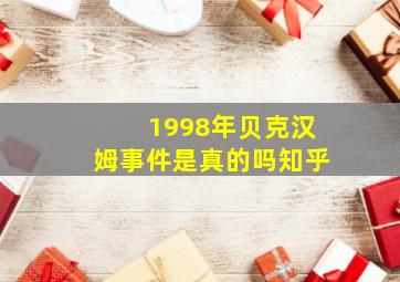 1998年贝克汉姆事件是真的吗知乎