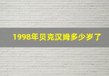 1998年贝克汉姆多少岁了