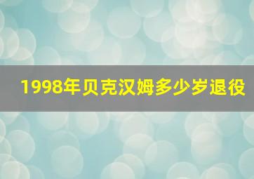 1998年贝克汉姆多少岁退役