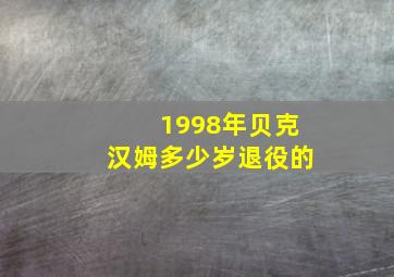 1998年贝克汉姆多少岁退役的