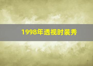 1998年透视时装秀