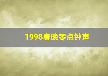 1998春晚零点钟声