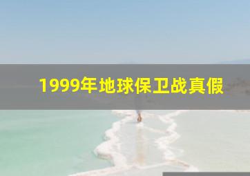 1999年地球保卫战真假