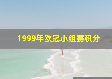 1999年欧冠小组赛积分