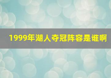 1999年湖人夺冠阵容是谁啊