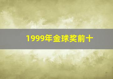 1999年金球奖前十