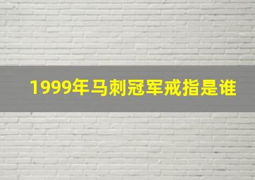 1999年马刺冠军戒指是谁