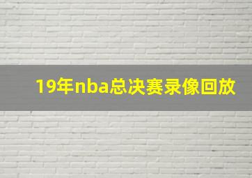 19年nba总决赛录像回放