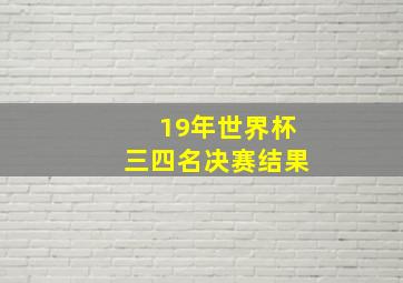 19年世界杯三四名决赛结果