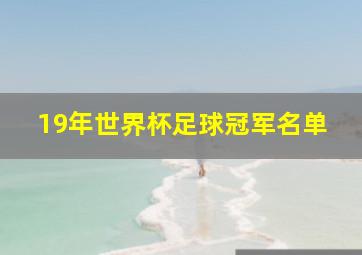 19年世界杯足球冠军名单