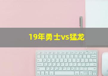 19年勇士vs猛龙