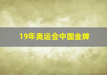 19年奥运会中国金牌