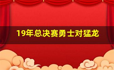 19年总决赛勇士对猛龙