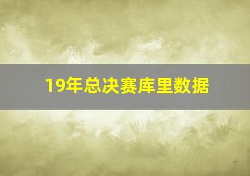 19年总决赛库里数据