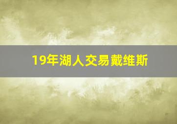 19年湖人交易戴维斯