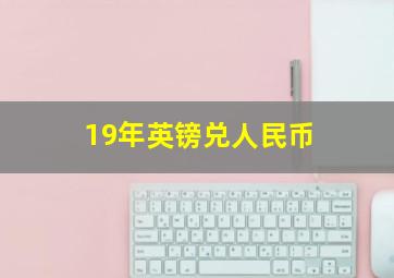 19年英镑兑人民币