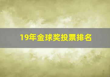 19年金球奖投票排名