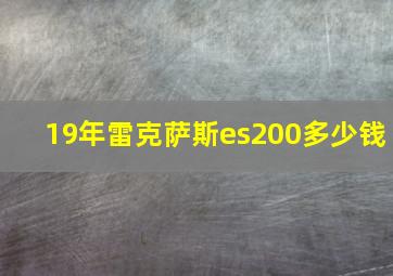 19年雷克萨斯es200多少钱