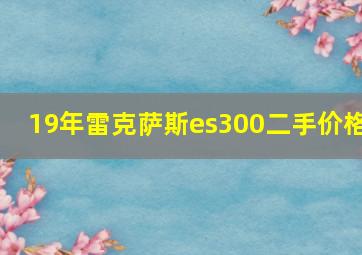 19年雷克萨斯es300二手价格