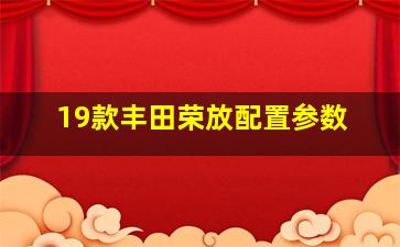 19款丰田荣放配置参数