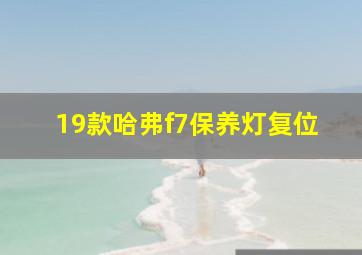 19款哈弗f7保养灯复位