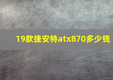 19款捷安特atx870多少钱