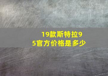 19款斯特拉95官方价格是多少