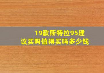 19款斯特拉95建议买吗值得买吗多少钱