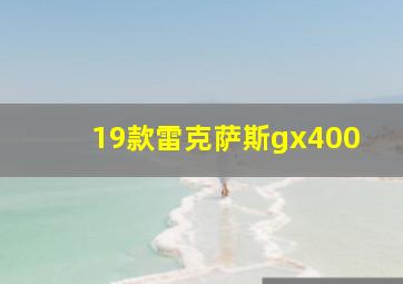 19款雷克萨斯gx400