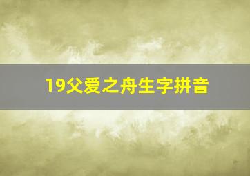 19父爱之舟生字拼音