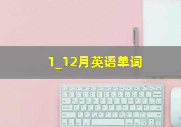 1_12月英语单词