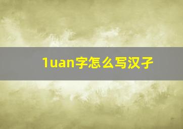 1uan字怎么写汉孑