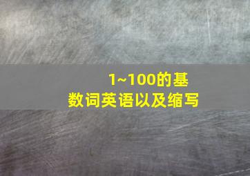 1~100的基数词英语以及缩写