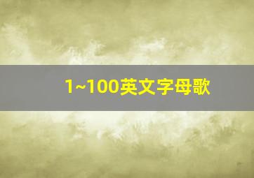 1~100英文字母歌