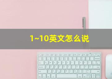 1~10英文怎么说