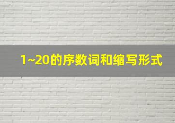 1~20的序数词和缩写形式