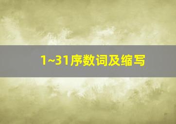 1~31序数词及缩写