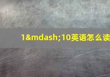 1—10英语怎么读