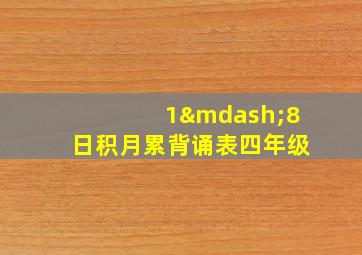 1—8日积月累背诵表四年级