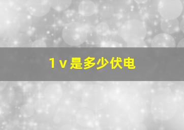 1ⅴ是多少伏电