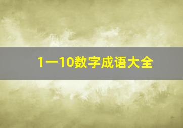 1一10数字成语大全