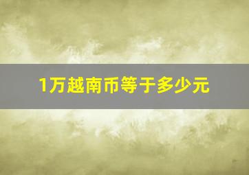 1万越南币等于多少元