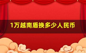 1万越南盾换多少人民币