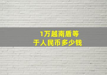 1万越南盾等于人民币多少钱