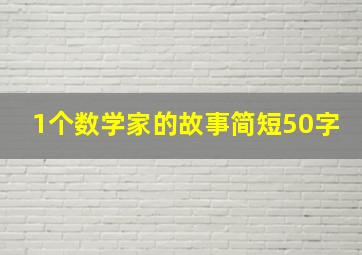 1个数学家的故事简短50字