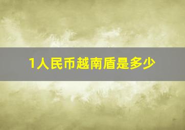 1人民币越南盾是多少