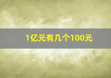 1亿元有几个100元