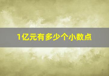 1亿元有多少个小数点