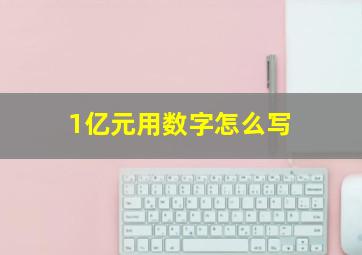 1亿元用数字怎么写