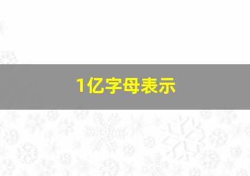 1亿字母表示